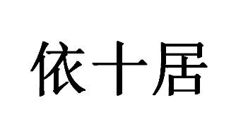 依十居