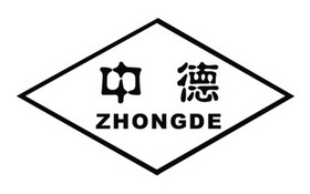 中德;ZHONGDE