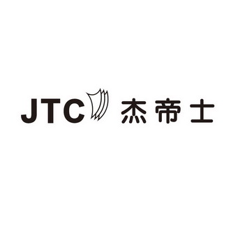 杰帝士 JTC;JTC