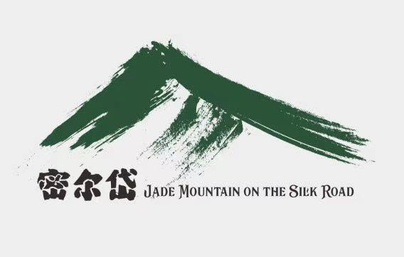 密尔岱;JADE MOUNTAIN ON THE SILK ROAD