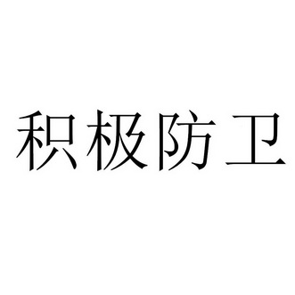 积极防卫