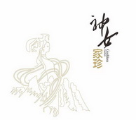 神女家珍;GODDESS JIAZHEN