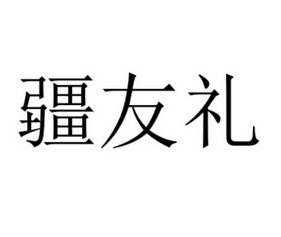 疆友礼