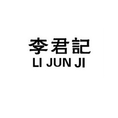 李君记;LIJUNJI