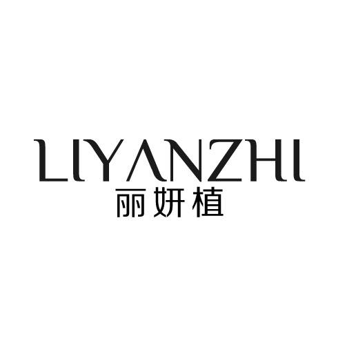 丽妍植;LIYANZHI