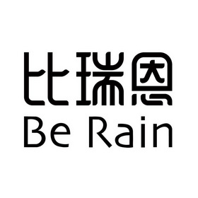 比瑞恩;BE RAIN