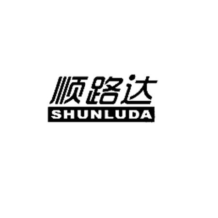 顺路达;SHUNLUDA