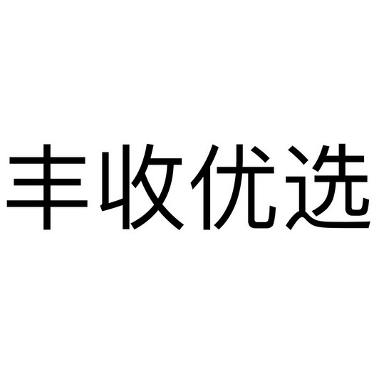 丰收优选