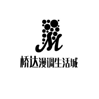 桥达漫调生活城 M;M