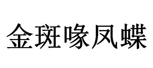 金斑喙凤蝶