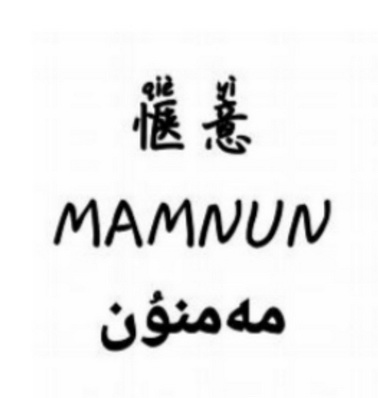 惬意;MAMNUN