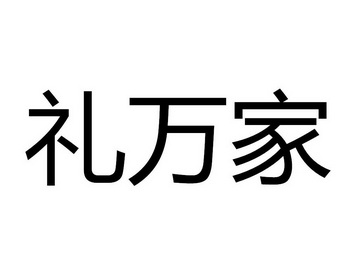 礼万家