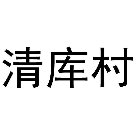 清库村