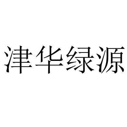 津华绿源