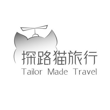 探路猫旅行 TAILOR MADE TRAVEL;TAILOR MADE TRAVEL