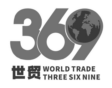 世贸;WORLD TRADE THREE SIX NINE 369