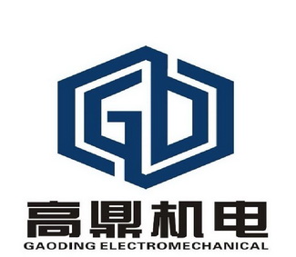 高鼎机电;GAODING ELECTROMECHANICAL