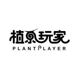 植系玩家;PLANTPLAYER