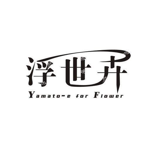 浮世卉;YAMATO E FOR FLOWER