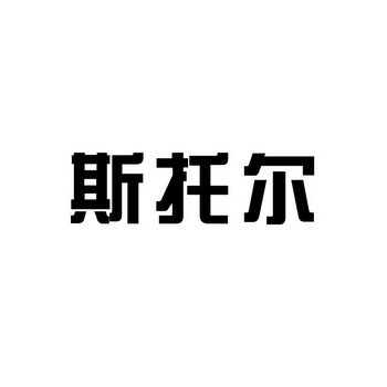 斯托尔