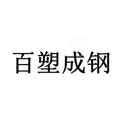 百塑成钢