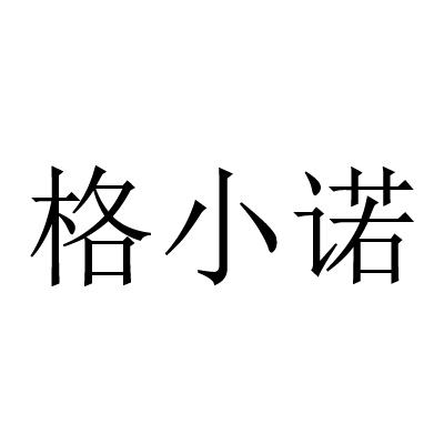 格小诺