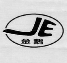 金鹅 JE;JE