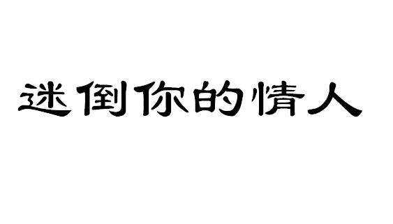 迷倒你的情人