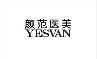 颜范医美 YESVAN;YESVAN