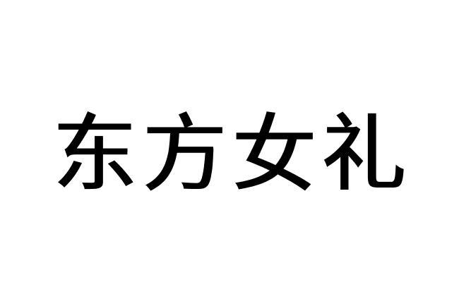 东方女礼