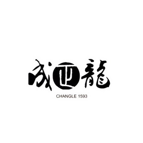 成正龙 CHANGLE 1593;CHANGLE 1593