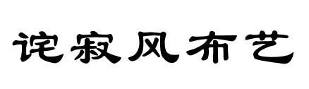 诧寂风布艺