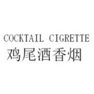 鸡尾酒香烟 COCKTAIL CIGRETTE;COCKTAIL CIGRETTE