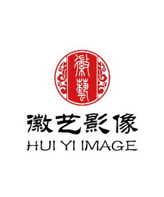 徽艺 徽艺影像  HUI YI IMAGE;HUI YI IMAGE