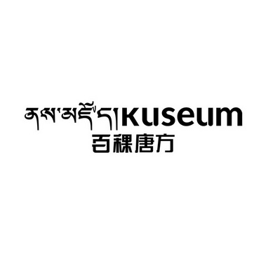 百稞唐方  KUSEUM;KUSEUM