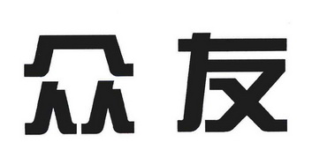 众友