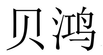 贝鸿