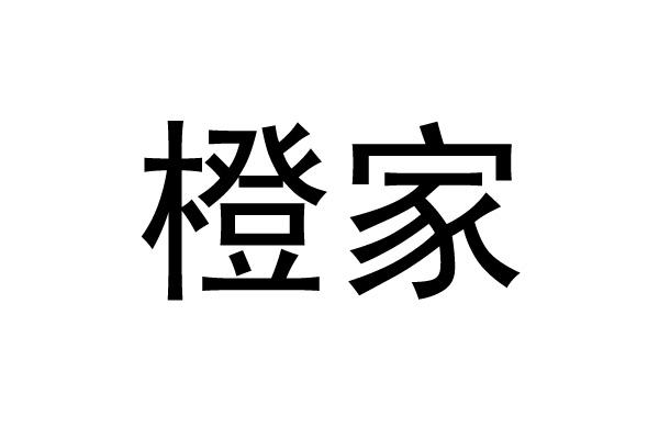 橙家