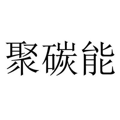 聚碳能