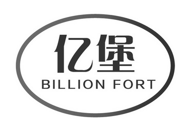 亿堡 BILLION FORT;BILLIONFORT