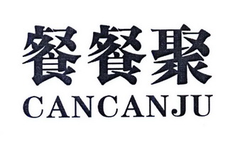 餐餐聚;CANCANJU