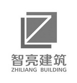 智亮建筑 ZHILIANG BUILDING;ZHILIANG BUILDING