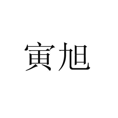 寅旭