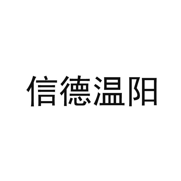 信德温阳