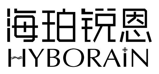 海珀锐恩 HYBORAIN;HYBORAIN