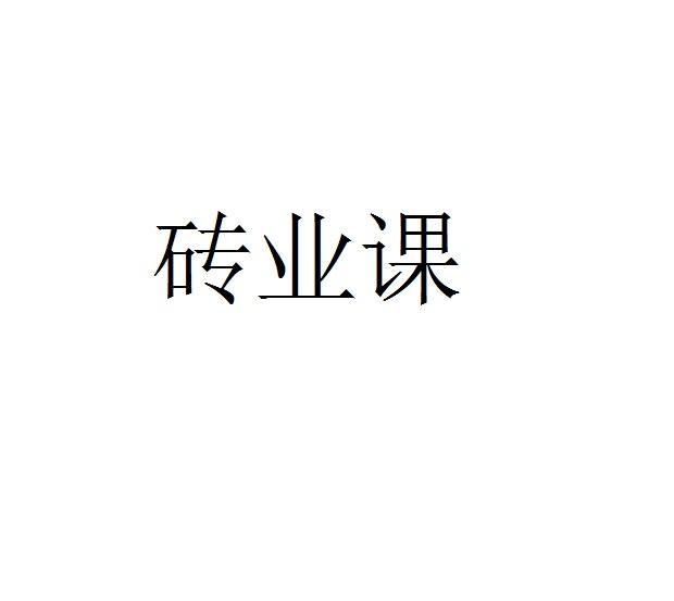 砖业课