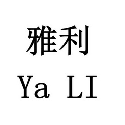 雅利