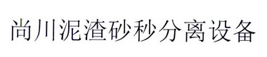 尚川泥渣砂秒分离设备