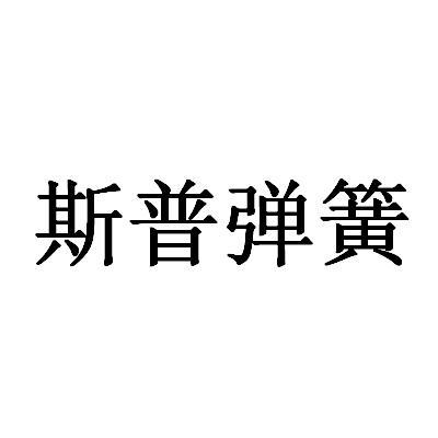 斯普弹簧