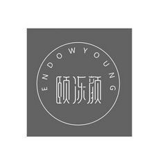 颐冻颜 ENDOWYOUNG;ENDOWYOUNG